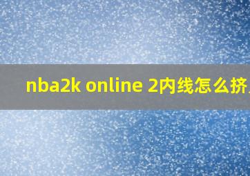 nba2k online 2内线怎么挤人